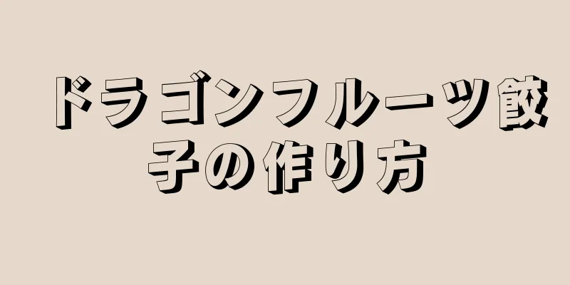 ドラゴンフルーツ餃子の作り方