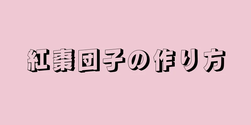紅棗団子の作り方