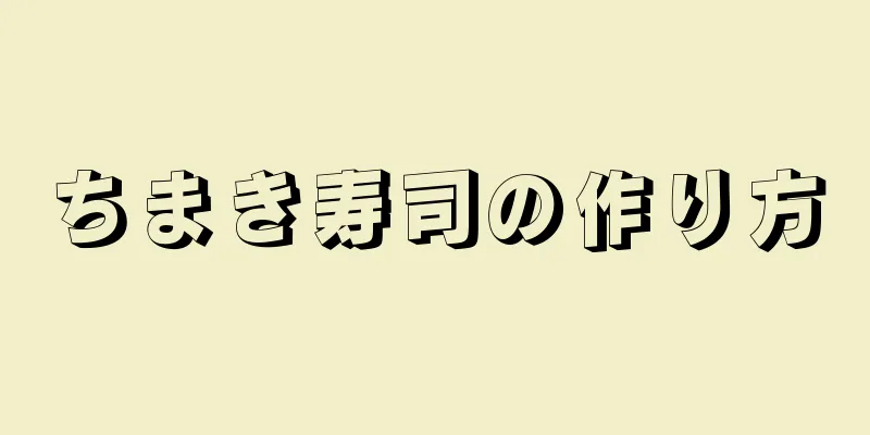 ちまき寿司の作り方