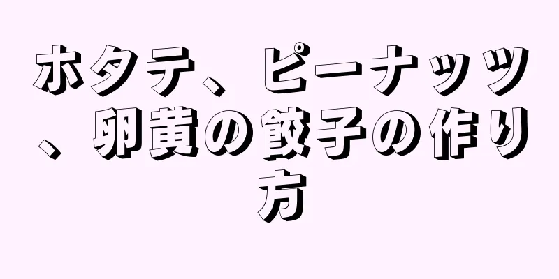 ホタテ、ピーナッツ、卵黄の餃子の作り方