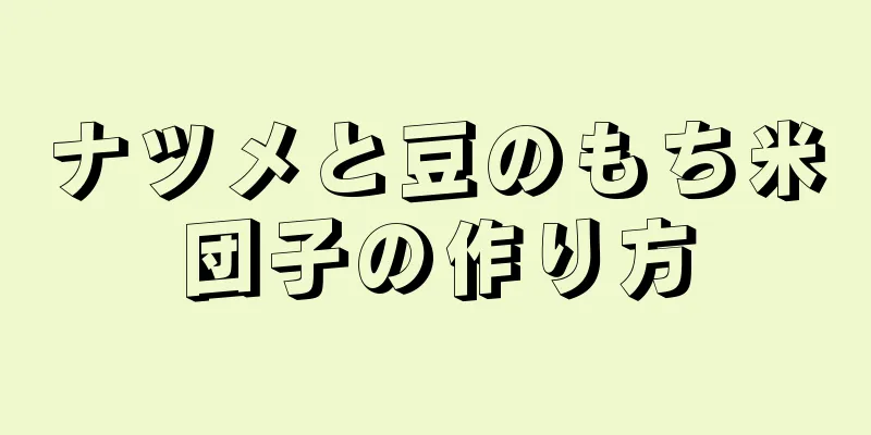 ナツメと豆のもち米団子の作り方