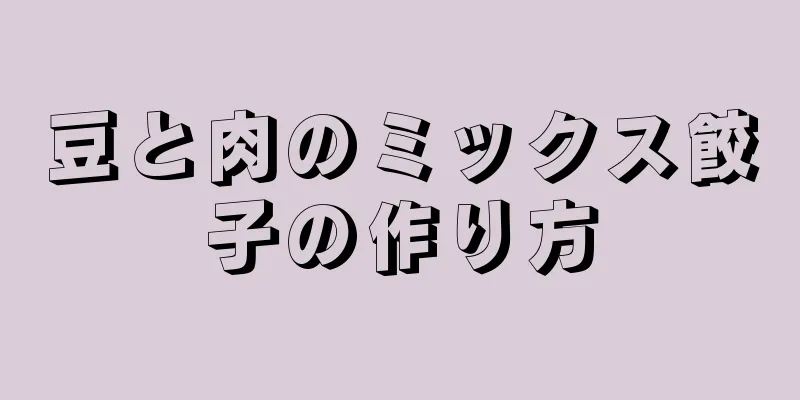 豆と肉のミックス餃子の作り方