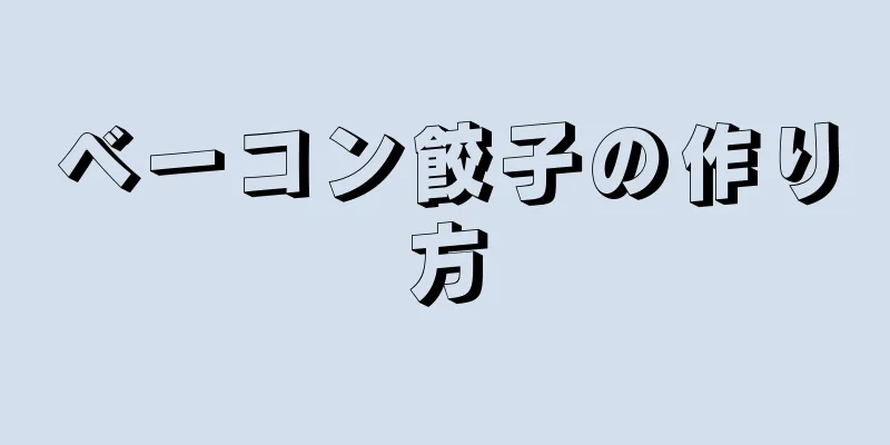 ベーコン餃子の作り方