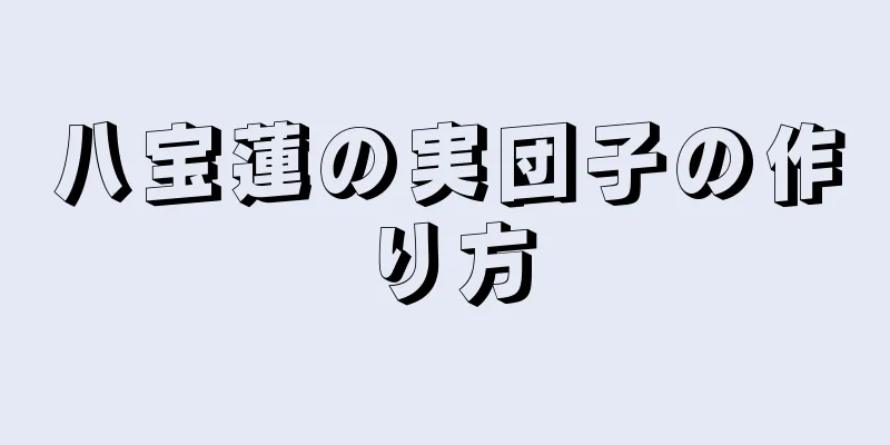 八宝蓮の実団子の作り方