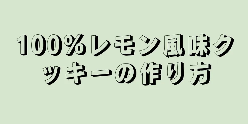 100%レモン風味クッキーの作り方
