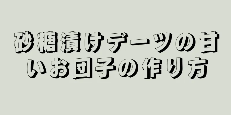砂糖漬けデーツの甘いお団子の作り方
