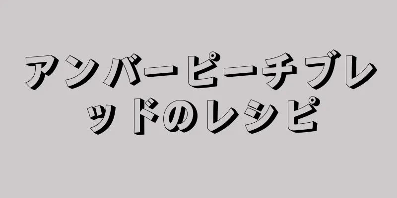 アンバーピーチブレッドのレシピ