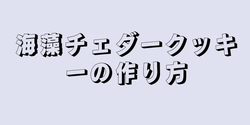 海藻チェダークッキーの作り方