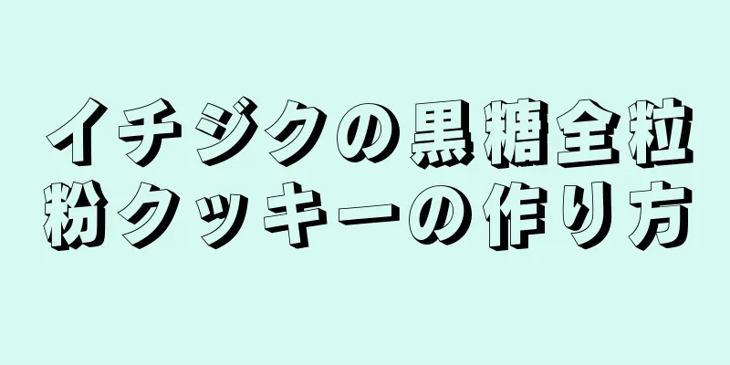 イチジクの黒糖全粒粉クッキーの作り方