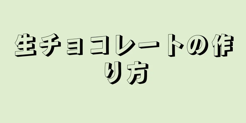 生チョコレートの作り方