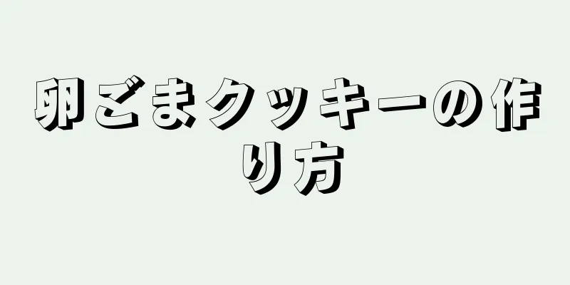 卵ごまクッキーの作り方