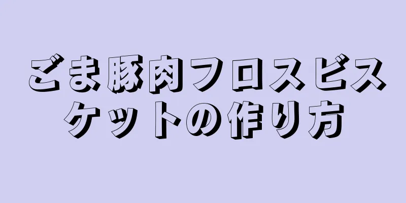ごま豚肉フロスビスケットの作り方