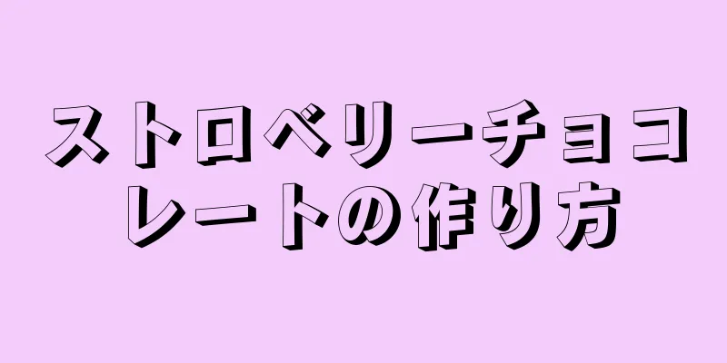 ストロベリーチョコレートの作り方