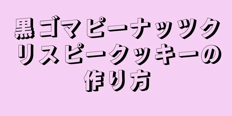 黒ゴマピーナッツクリスピークッキーの作り方