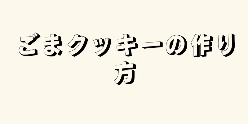 ごまクッキーの作り方