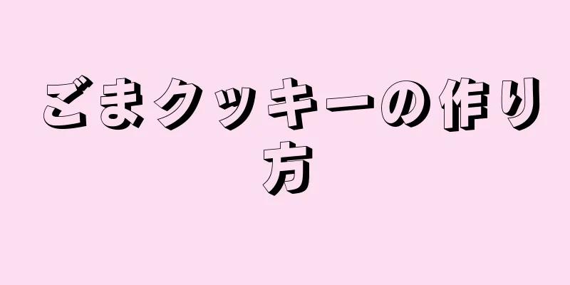 ごまクッキーの作り方