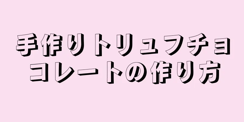 手作りトリュフチョコレートの作り方