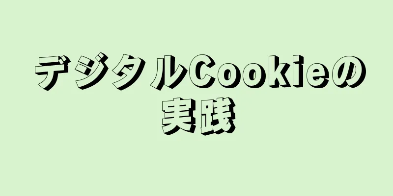 デジタルCookieの実践