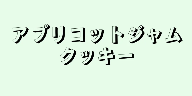 アプリコットジャムクッキー