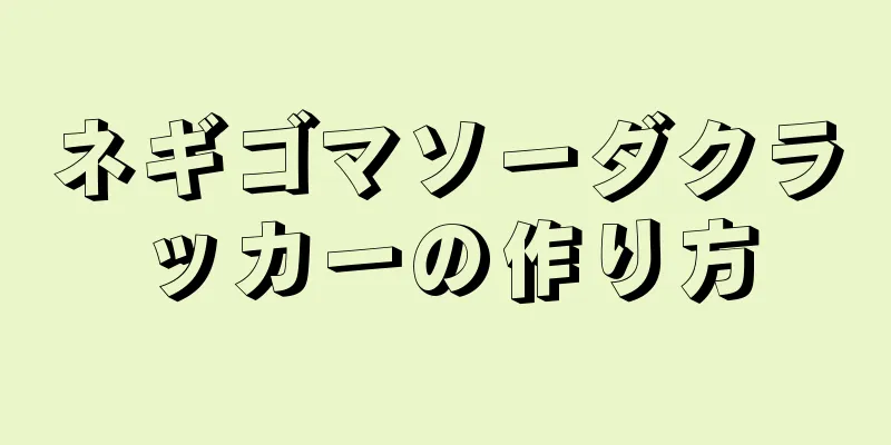 ネギゴマソーダクラッカーの作り方