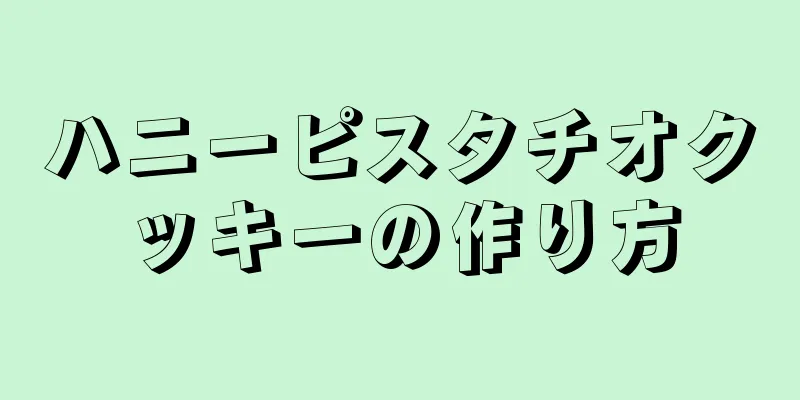 ハニーピスタチオクッキーの作り方