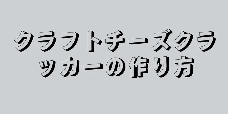 クラフトチーズクラッカーの作り方
