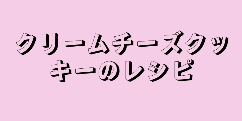クリームチーズクッキーのレシピ