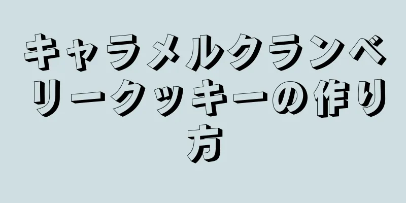 キャラメルクランベリークッキーの作り方