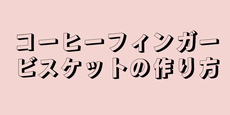 コーヒーフィンガービスケットの作り方