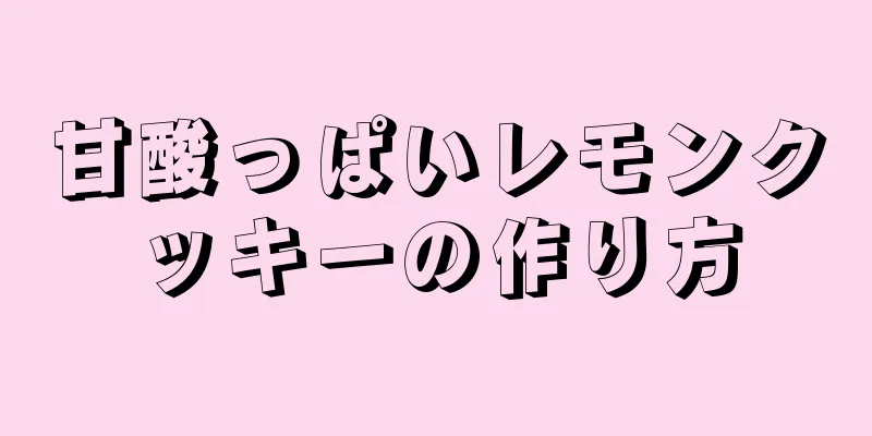 甘酸っぱいレモンクッキーの作り方