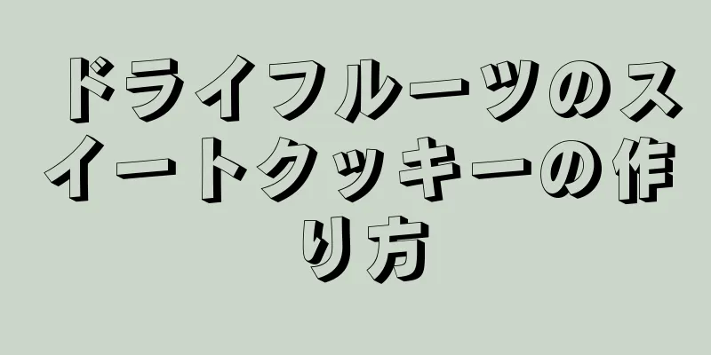 ドライフルーツのスイートクッキーの作り方