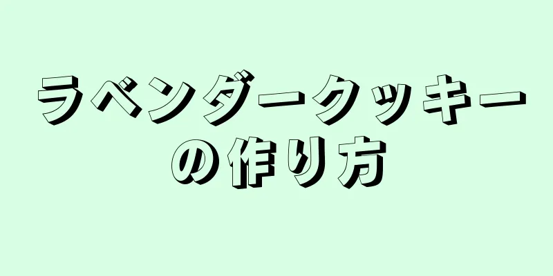 ラベンダークッキーの作り方