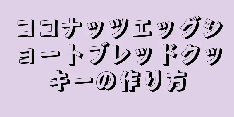 ココナッツエッグショートブレッドクッキーの作り方