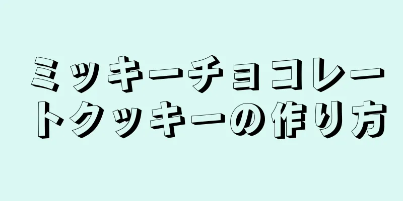 ミッキーチョコレートクッキーの作り方