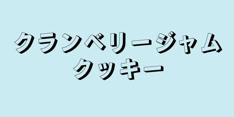 クランベリージャムクッキー