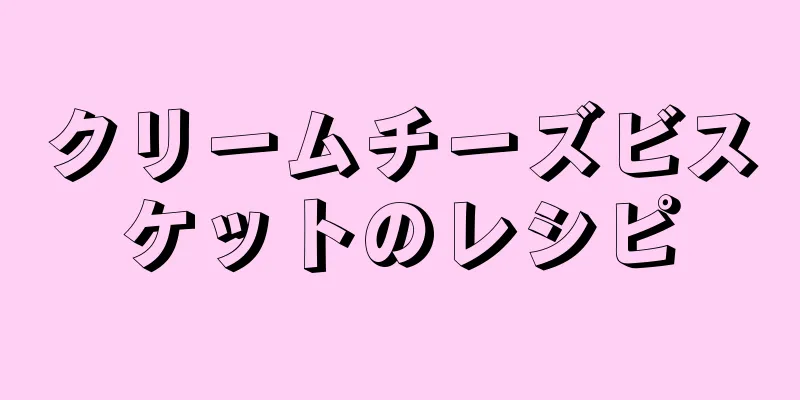 クリームチーズビスケットのレシピ