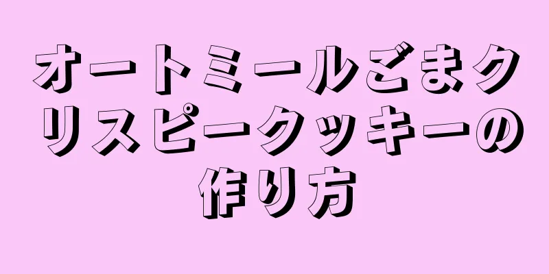 オートミールごまクリスピークッキーの作り方