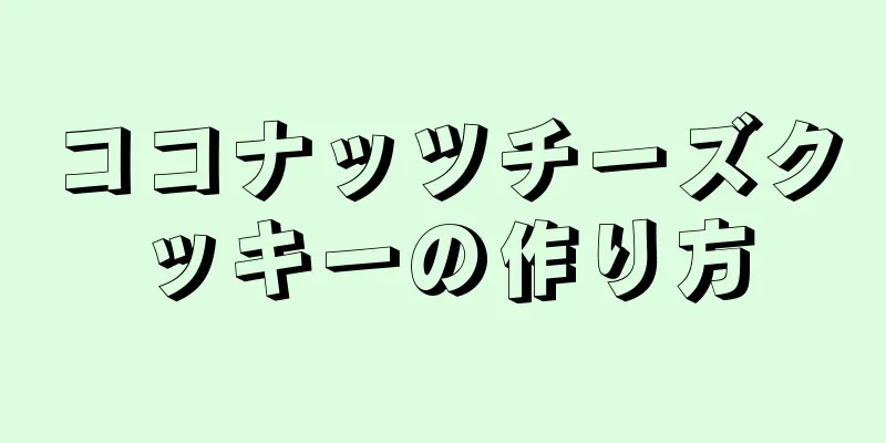 ココナッツチーズクッキーの作り方