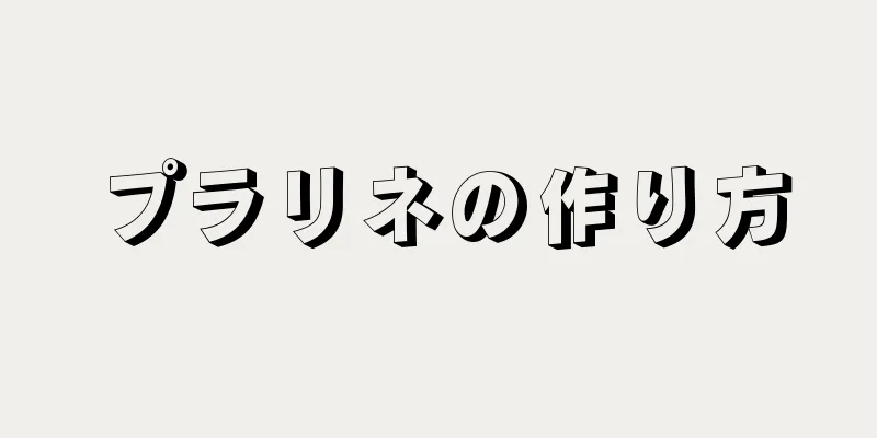 プラリネの作り方