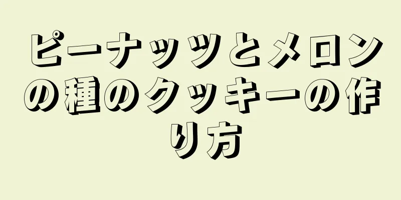 ピーナッツとメロンの種のクッキーの作り方
