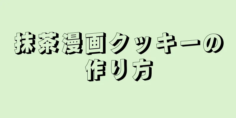 抹茶漫画クッキーの作り方