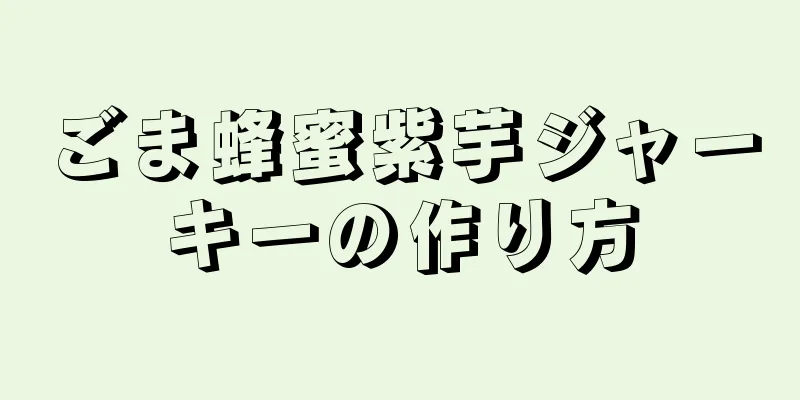 ごま蜂蜜紫芋ジャーキーの作り方