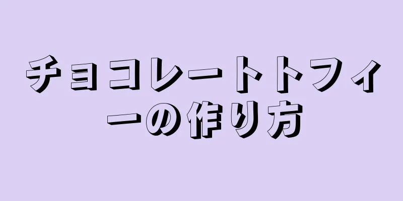 チョコレートトフィーの作り方