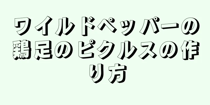ワイルドペッパーの鶏足のピクルスの作り方