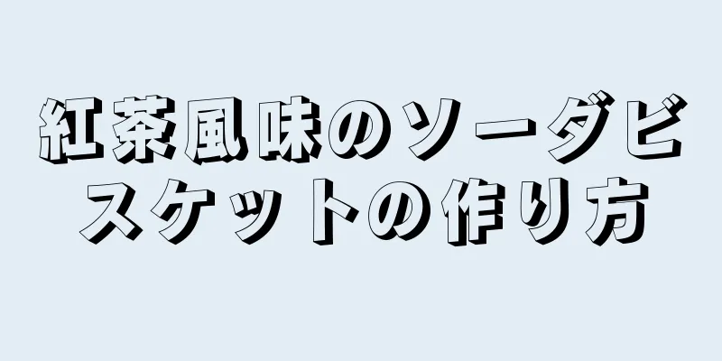 紅茶風味のソーダビスケットの作り方
