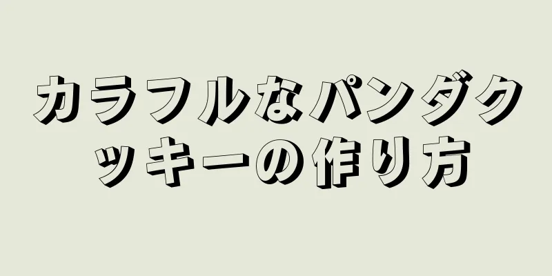 カラフルなパンダクッキーの作り方