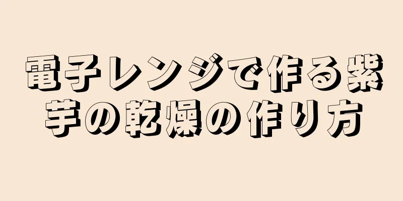 電子レンジで作る紫芋の乾燥の作り方