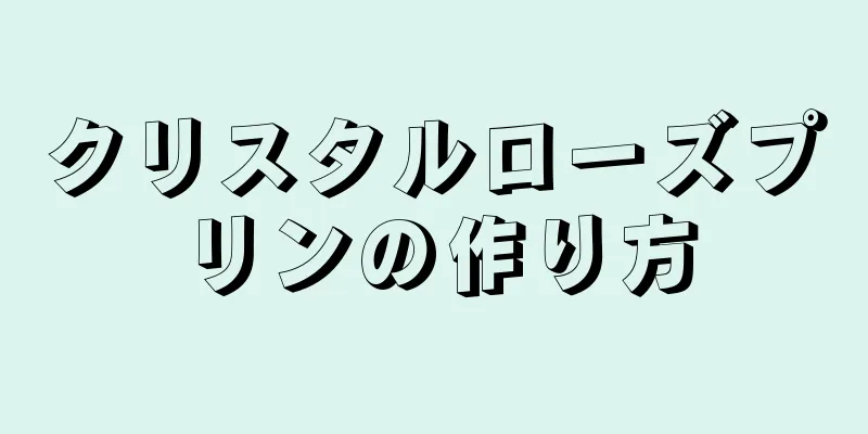 クリスタルローズプリンの作り方