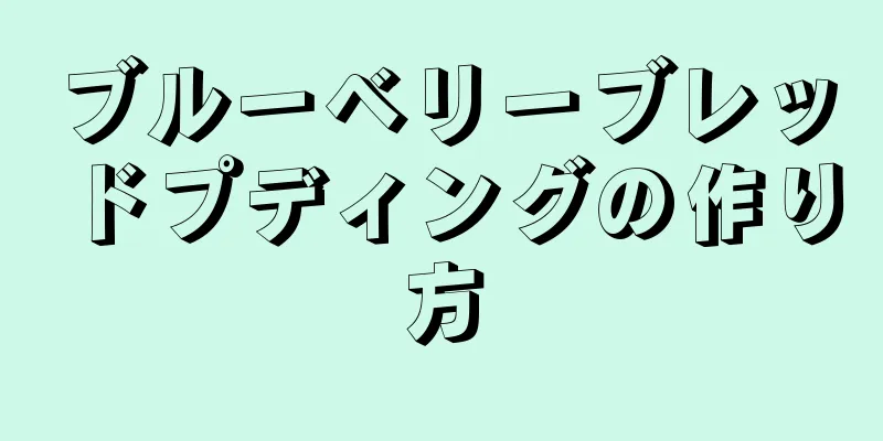 ブルーベリーブレッドプディングの作り方