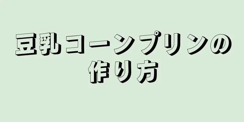 豆乳コーンプリンの作り方